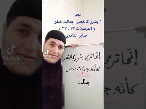 معنى كلمة بشرر كالقصر جمالت ص فر في سورة المرسلات