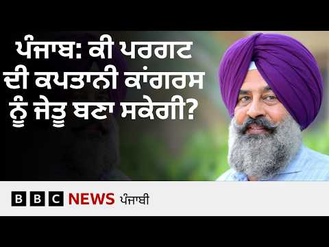Punjab ਵਿੱਚ Congress ਨੇ ਪ੍ਰਧਾਨਗੀ ਲਈ Pargat Singh ਨੂੰ ਕਿਉਂ ਚੁਣਿਆ | 𝐁𝐁𝐂 𝐏𝐔𝐍𝐉𝐀𝐁𝐈