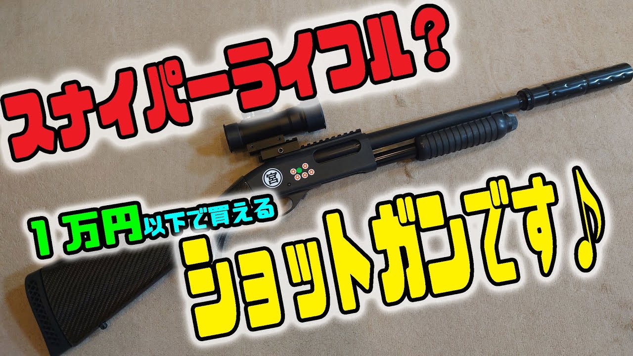 サバゲー動画】連射の出来るスナイパーライフル！CA870🎵 - YouTube