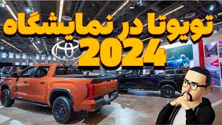 2024 Toyota line up//همه مدل های تویوتا و نظر من در نمایشگاه مونترال by Cars I have Driven! 34,074 views 2 months ago 17 minutes