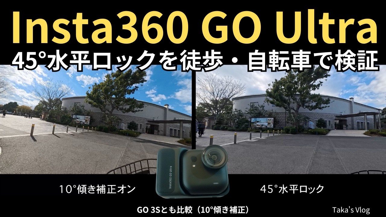 【Insta360 GO Ultra】45°水平ロックを徒歩・自転車で検証｜10°傾き補正との違いを確認｜GO 3Sとも比較｜旅行・Vlog用カメラ