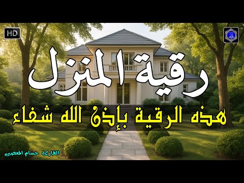 الرقية الشرعية كاملة لعلاج السحر والمس والعين والحسد وحفظ وتحصين المنزل وجلب البركة  