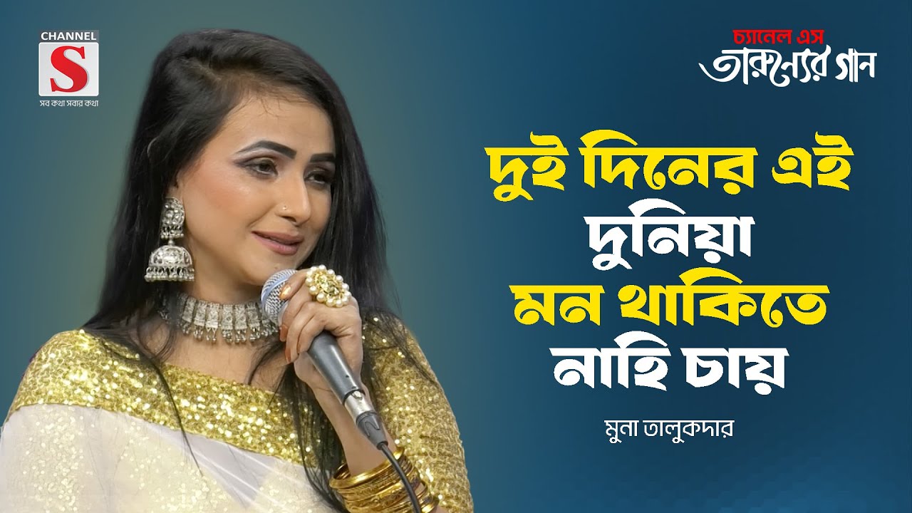 দুই দিনের এই দুনিয়া | Dui Diner Ei Duniya | Muna Talukdar | Tarunner Gaan | New Song 2024