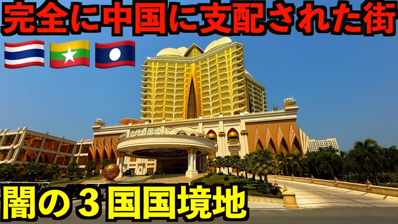 【中国支配】東南アジアの3国国境地の闇とは？これが本当の真実です・・・