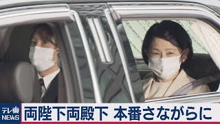 両陛下、秋篠宮ご夫妻そろって最初のリハーサルを実施中　立皇嗣の礼（2020年11月2日）