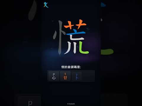 「慌」字點打？「慌」的倉頡碼教學｜五色倉頡/速成字典