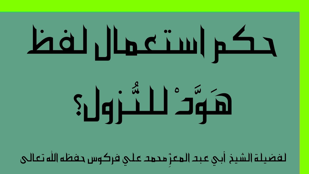 حكم استعمال لفظ: «هَوَّدْ» للنُّـزول للشيخ فركوس الجزائري