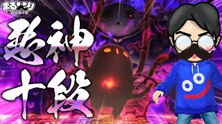【星ドラ (あくがみさまチャレンジ) 】十段「真・邪心ニズゼルファ(邪心の子)」【星のドラゴンクエスト】