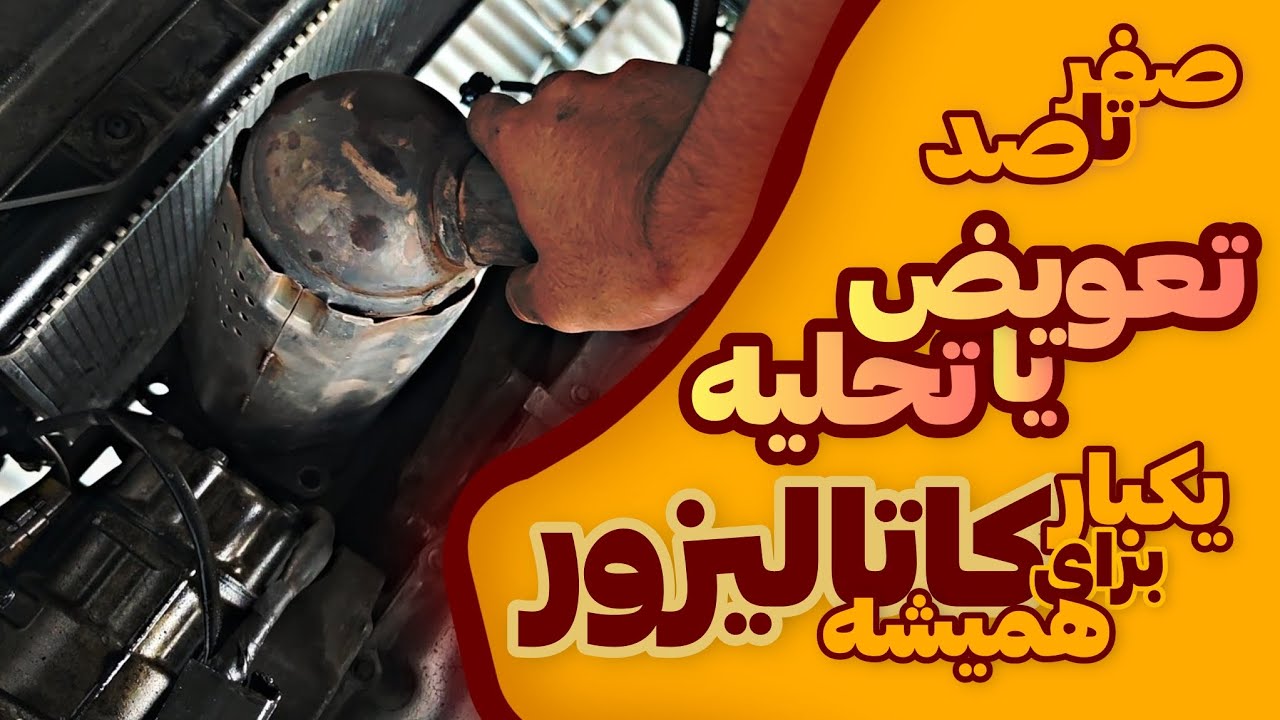 کاتالیزور ماشینم رو تخلیه بکنم یا نه⁉️ یکبار برای همیشه صفر تا صد پروندش رو ببندیم ...