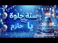 سنة حلوة يا حازم