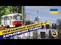Пейзажный маршрут №12 - Харьковский трамвай