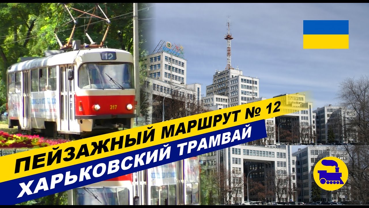 Пейзажный маршрут №12 - Харьковский трамвай