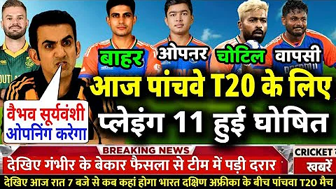 Ind Vs Sa 5th T20 Playing 11: पांचवे T20 मुकाबले के लिए कप्तान सूर्या ने घोषित की नई प्लेइंग 11