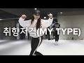 취향저격 my type ikon sori na choreography