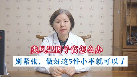 类风湿因子高怎么办？别紧张，做好这5件小事就可以了 - 天天要闻