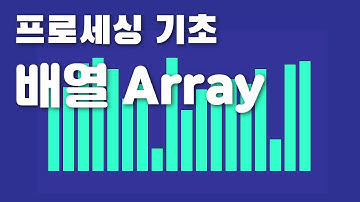 [프로세싱 기초] 배열의 기초 (array in Processing)