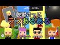 脱獄ごっこラフあるある【脱獄ごっこ】