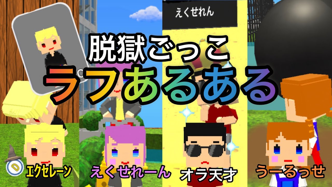 脱獄ごっこラフあるある【脱獄ごっこ】