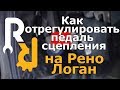 Как отрегулировать педаль сцепления на рено