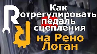 Как отрегулировать педаль сцепления на рено-How to adjust the clutch pedal at Renault(, 2014-04-29T18:43:18.000Z)