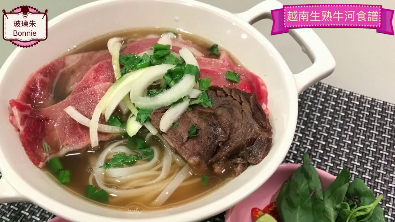 越南生熟牛河食譜phở Bo Recipe 玻璃朱 Youtube