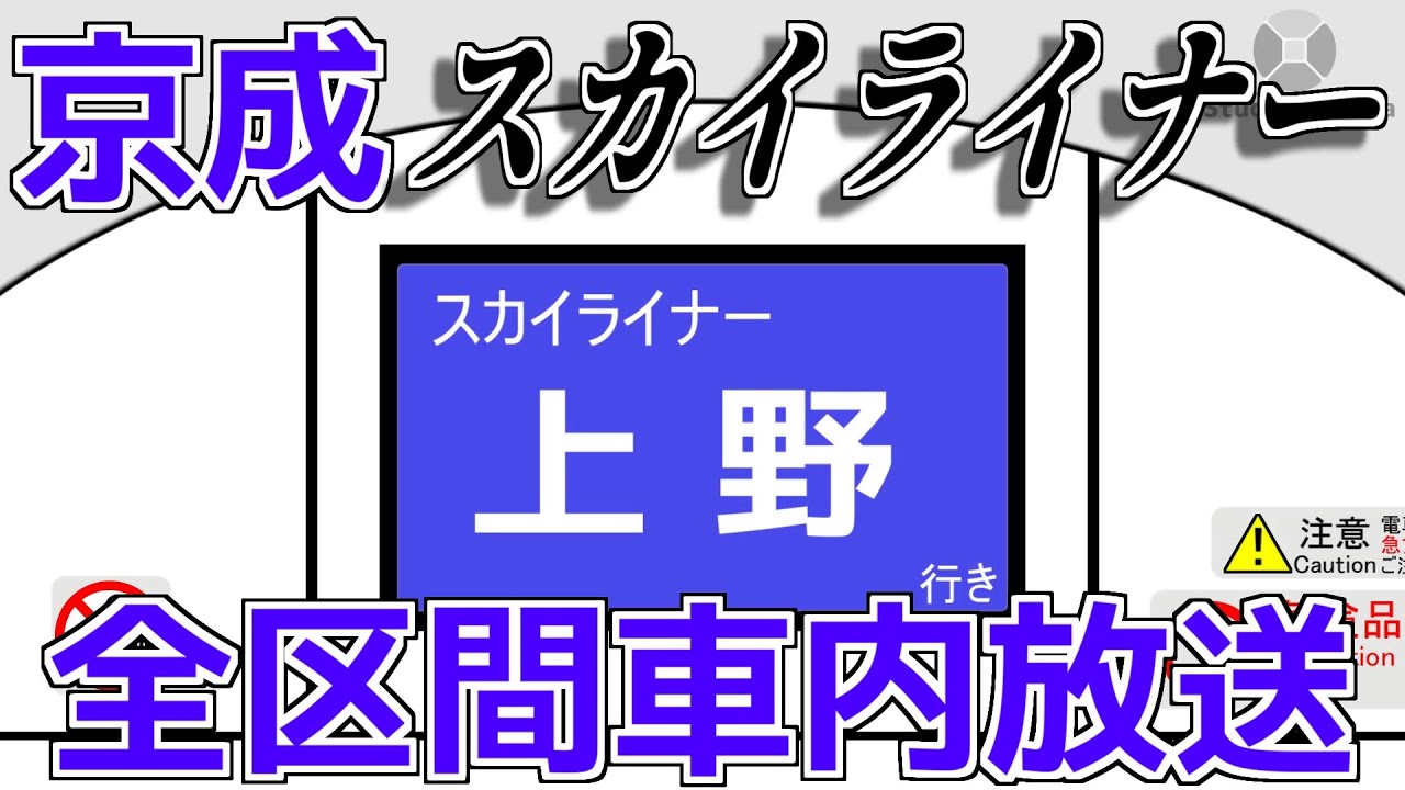 【全区間車内放送】京成スカイライナー上り成田空港→京成上野