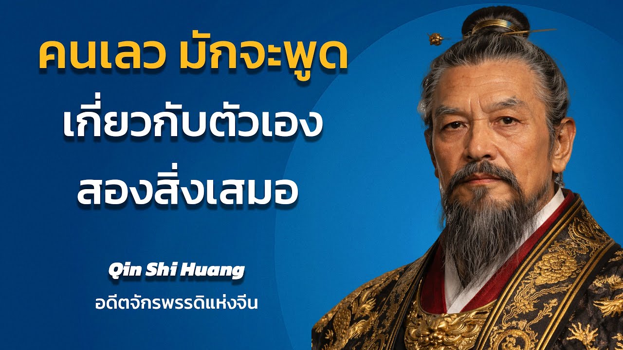 คนเลว มักพูดเกี่ยวกับตัวเอง 2 อย่างเสมอ | คำคมทรงพลังเกี่ยวกับการเป็นผู้นำของฉินซีฮวง