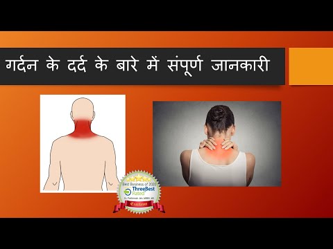 गर्दन के दर्द के बारे में संपूर्ण जानकारी  All you want to know about Neck pain Hindi
