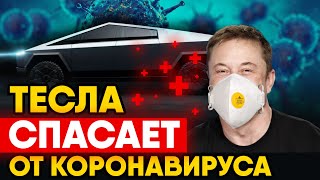 Tesla спасает от Коронавируса