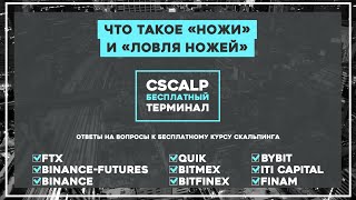 Что такое "Ножи" и "ловля ножей" | Скальпинг на Binance