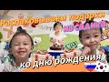 Распаковываем подарки из садика ко дню рождения/дочь отказывается говорить по русски/Korea Vlog