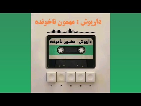 ترانه ی مهمون ناخونده با صدای داریوش به همراه متن ترانه زیرنویس و توضیحات