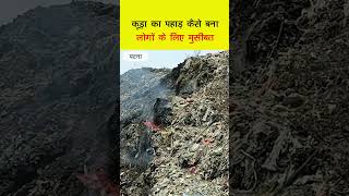 Kachare ka pahar in Patna #nitishkumar #budget #bihar #pollution #ytshorts #shortsviral #viral