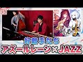 【アズールレーン×JAZZ】好敵手たち / ボス戦【東京アクティブNEETs 】