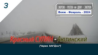 Красный СУЛИН -Аютинский (через М4"Дон")/#3 -Вояж -Февраль -2024