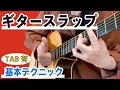 ギタースラップのコツと始め方【サムピング・プル・ゴーストノート】