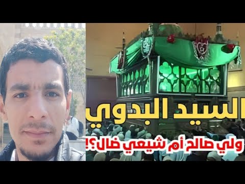 السيد البدوى حديث عن شخصية أثارت الجدل عبر القرون
