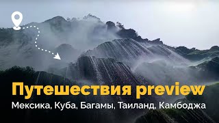 Подборка кадров из путешествий. Мексика // Таиланд // Багамы // Куба // Камбоджа за 2,5 мин.