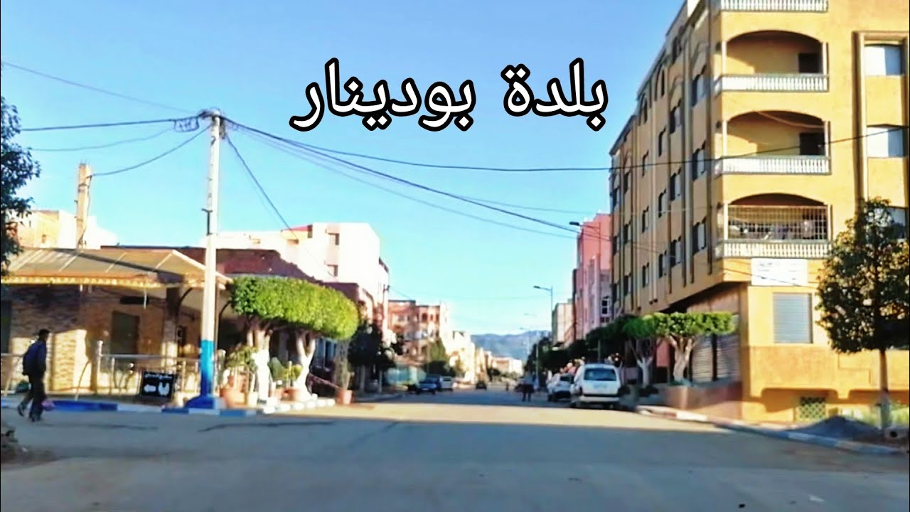 بلدة بودينار