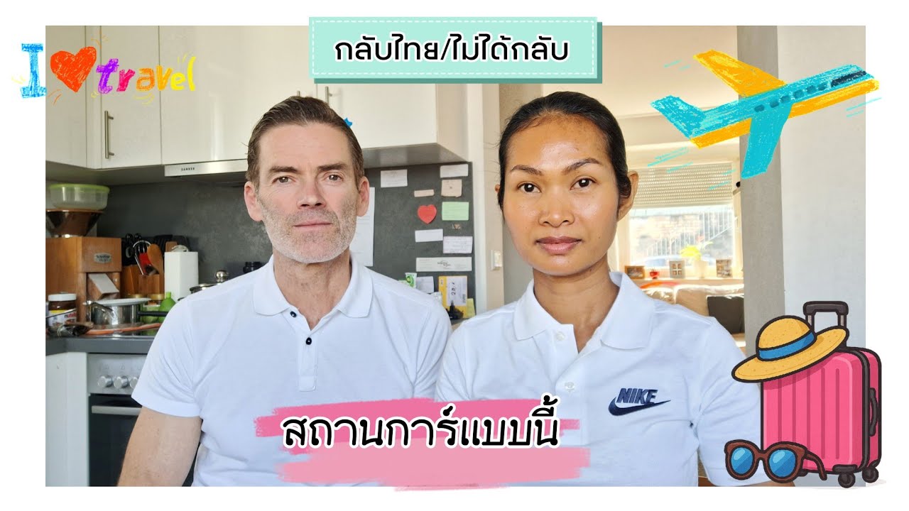 เอาไงดี⁉️กลับไทย/ไม่กลับ?⁉️