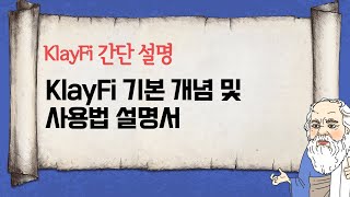 KlayFi 간단 설명서 기본 개념 부터 유의 사항 까지
