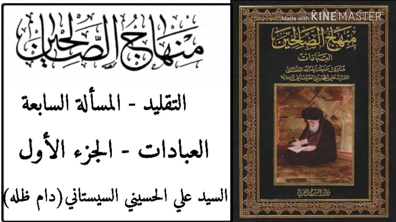 التقليد مسألة 7 السابعة منهاج الصالحين الجزء الاول | السيد علي السيستاني(دام ظله)