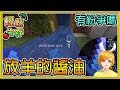 【繁星】Minecraft 週一輕鬆生存🐺 放羊的醬油🤔 有紛爭嗎  ||  我的世界 ||【精華】