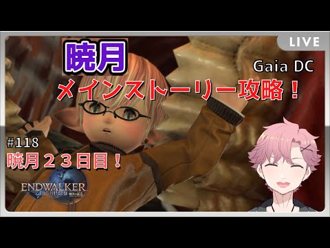 【 FF14 ネタバレ注意 】暁月編２３日目！6.0を進めますけど何か！！【 舞戸メグル / Vtuber 】