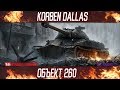 Korben Dallas-12 МЕСТО-Объект 260-ГАЙДЫ ПО ТЯЖЕЛЫМ ТАНКАМ