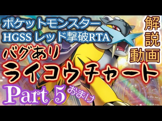 ポケットモンスター HGSS Pokémon HGSS Bug-Free Red Defeat RTA Raikou Chart Explanation