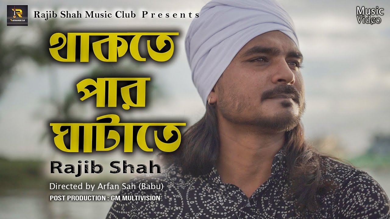 Thakte Par Ghatate By Rajib Shah         Rajib Shah Music Club