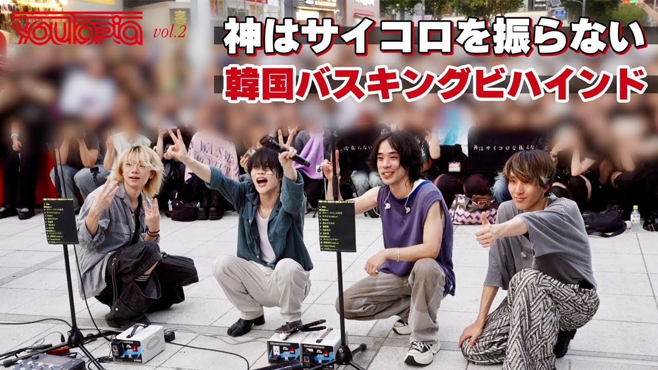 【神はサイコロを振らない】韓国バスキングビハインド