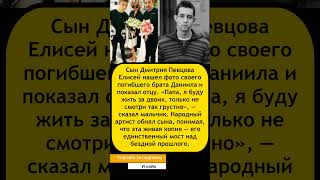 Я Буду Жить За Двоих Сын Дмитрия Певцова Нашел Фото Погибшего Брата И Довел Отца До Слез