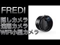 FREDI WIFI小型カメラ 4K HD超高画質防犯カメラ モーション検知人感センサー監視カメラ 赤外線暗視 ワイヤレス隠しカメラ 長時間録画録音 iOS/Android遠隔監視